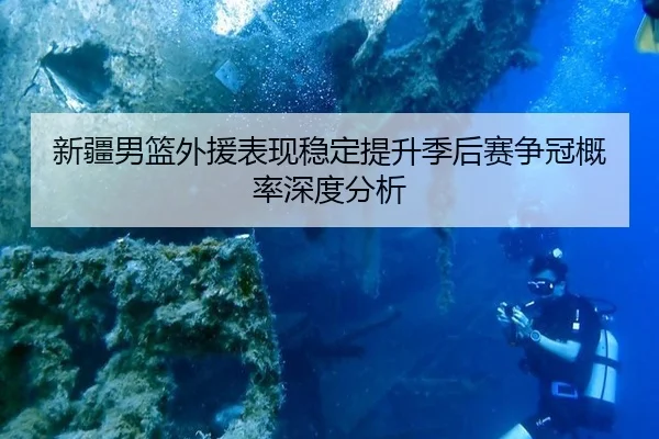 xin-jiang-nan-lan-wai-yuan-biao-xian-wen-ding-ti-sheng-ji-hou-sai-zheng-guan-gai-lv-shen-du-fen-xi-2-589.jpg